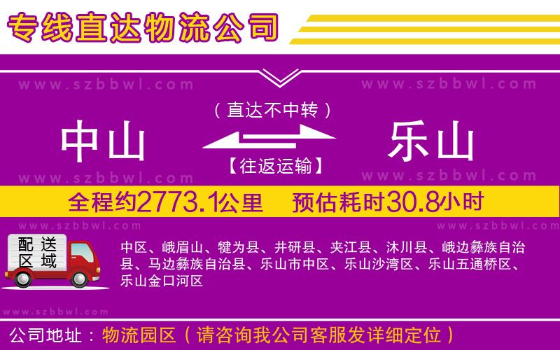 中山到樂(lè)山物流公司