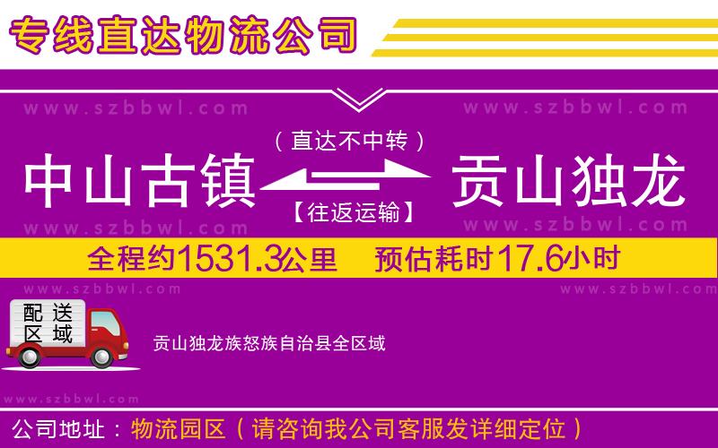 中山古鎮(zhèn)到貢山獨龍族怒族自治縣物流公司