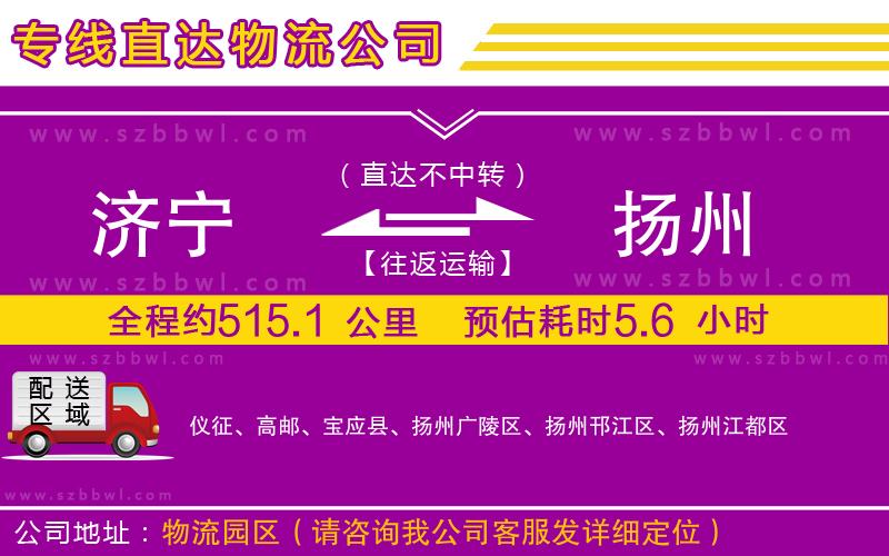 濟(jì)寧到揚(yáng)州物流公司