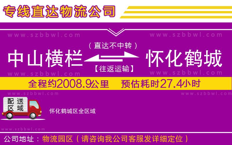 中山橫欄到懷化鶴城區(qū)物流公司