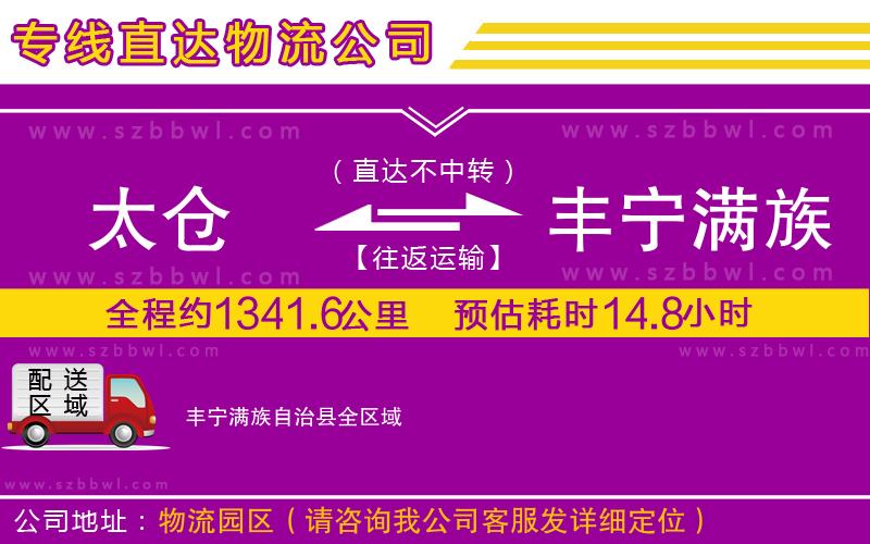 太倉到豐寧滿族自治縣物流專線