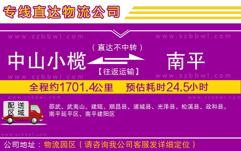 中山小欖到南平物流專線