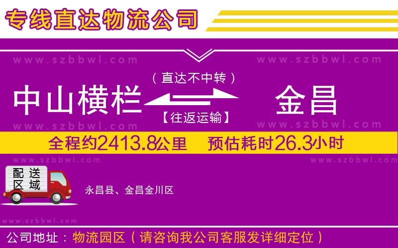中山橫欄到金昌物流專線