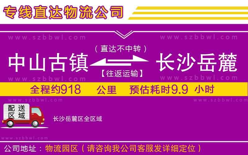 中山古鎮(zhèn)到長沙岳麓區(qū)物流專線