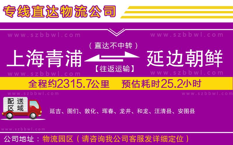 上海青浦區(qū)到延邊朝鮮族自治州物流專線