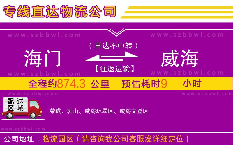 海門到威海物流專線