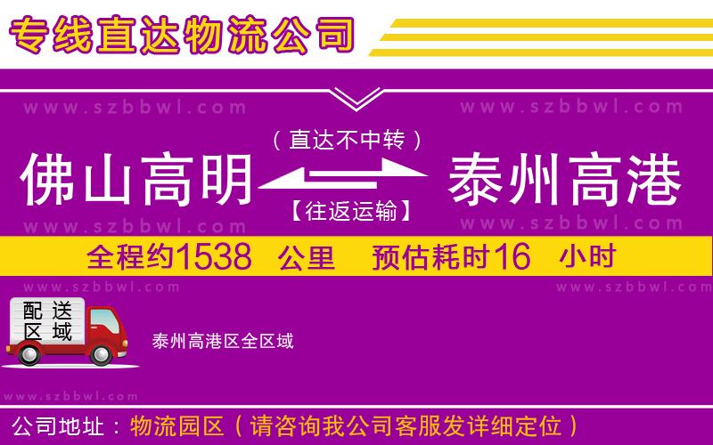 佛山高明區(qū)到泰州高港區(qū)物流專線