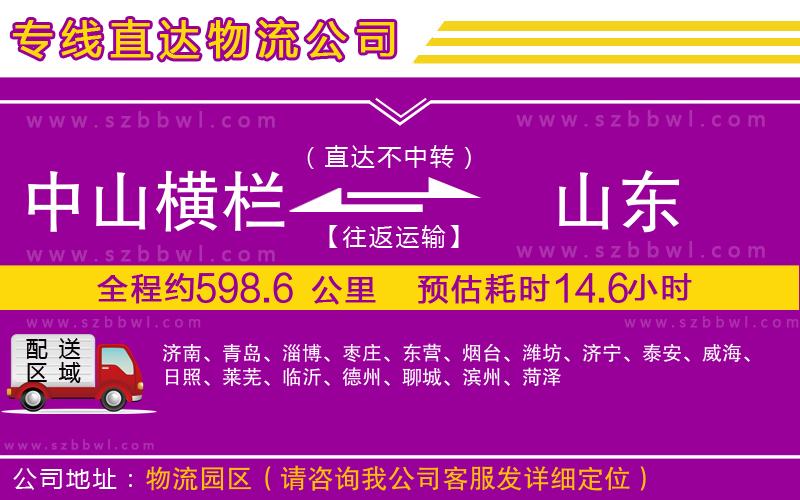 中山橫欄到山東物流公司