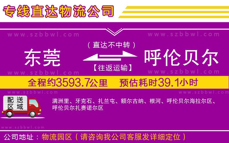 東莞到呼倫貝爾物流專線