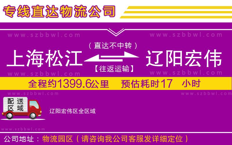 上海松江區(qū)到遼陽宏偉區(qū)物流專線