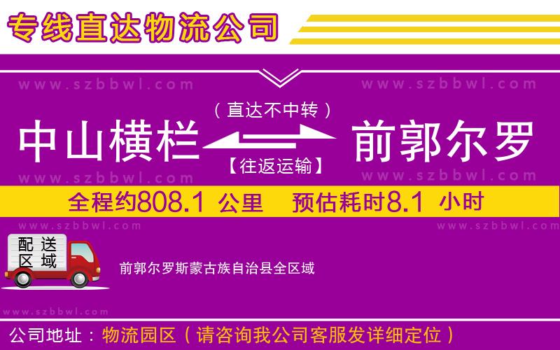 中山橫欄到前郭爾羅斯蒙古族自治縣物流公司