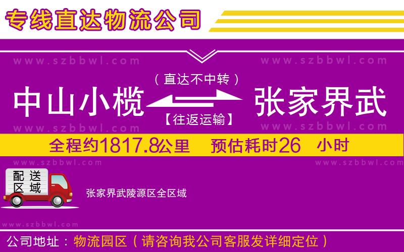 中山小欖到張家界武陵源區(qū)物流公司