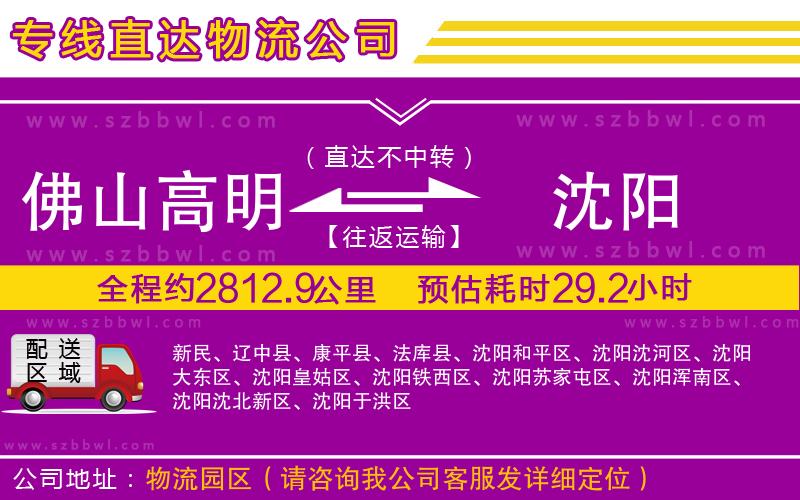 佛山高明區(qū)到沈陽物流公司