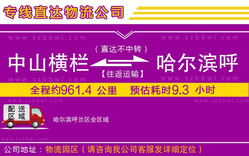 中山橫欄到哈爾濱呼蘭區(qū)物流專(zhuān)線