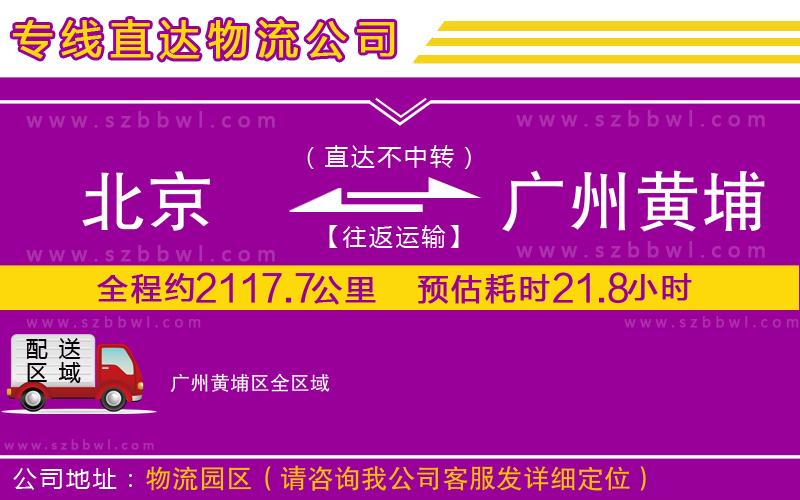 北京到廣州黃埔區(qū)物流專線
