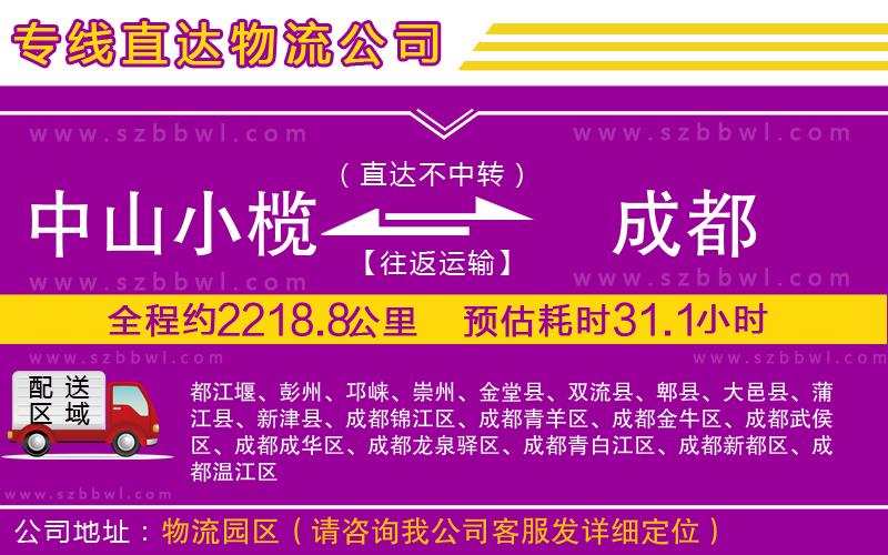 中山小欖到成都物流公司