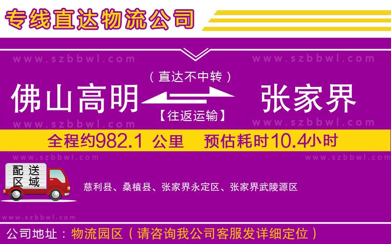佛山高明區(qū)到張家界物流公司