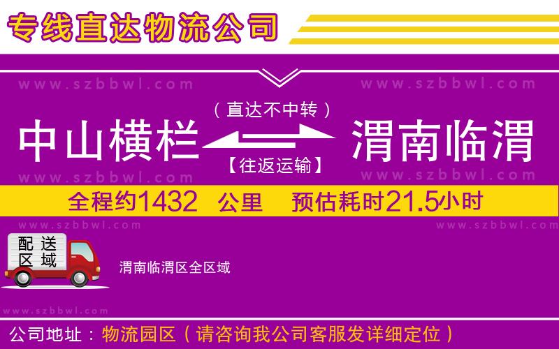 中山橫欄到渭南臨渭區(qū)物流專(zhuān)線(xiàn)