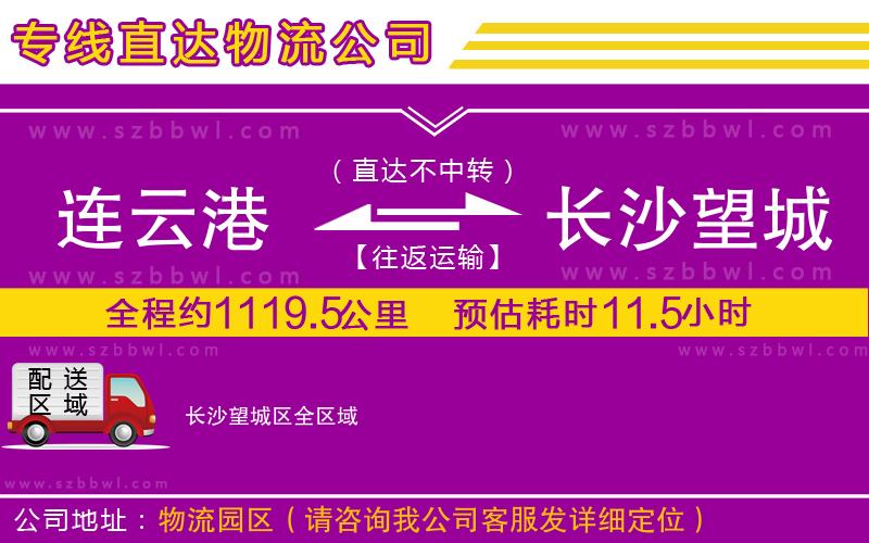 連云港到長(zhǎng)沙望城區(qū)物流公司