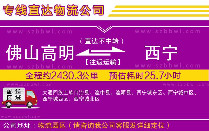 佛山高明區(qū)到西寧物流專線