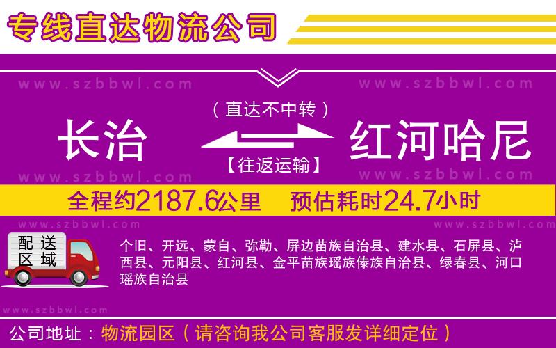 長治到紅河哈尼族彝族自治州物流公司
