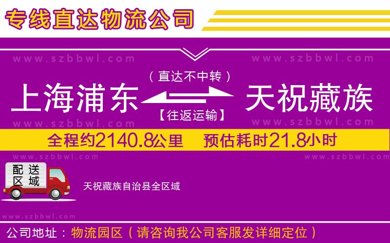 上海浦東區(qū)到天祝藏族自治縣物流公司