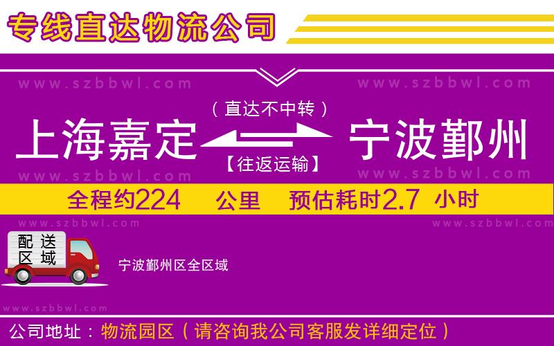 上海嘉定區(qū)到寧波鄞州區(qū)物流公司