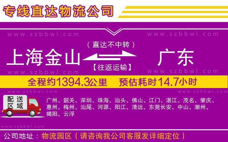 上海金山區(qū)到廣東物流專線