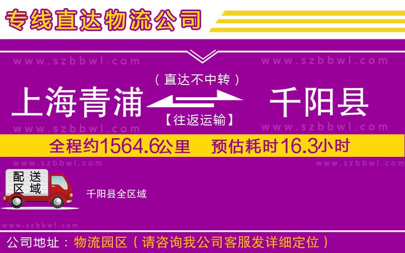 上海青浦區(qū)到千陽縣物流公司