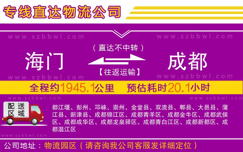 海門(mén)到成都物流公司