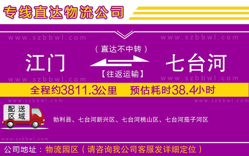 江門到七臺河物流專線