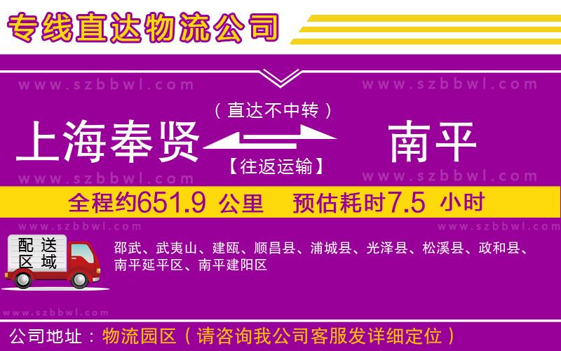 上海奉賢區(qū)到南平物流公司