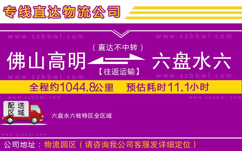 佛山高明區(qū)到六盤水六枝特區(qū)物流公司