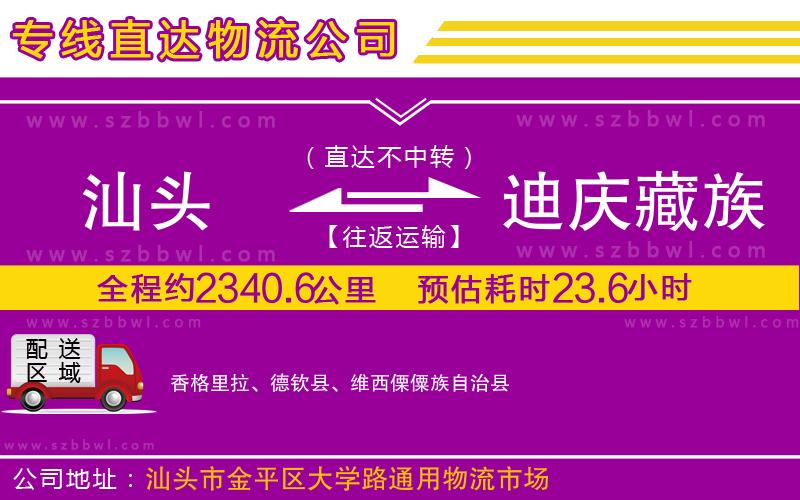 汕頭到迪慶藏族自治州物流公司