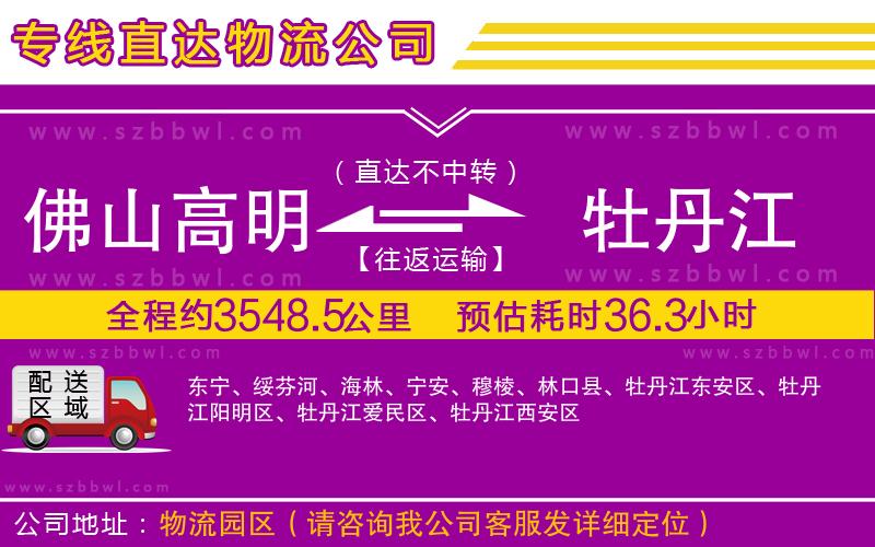 佛山高明區(qū)到牡丹江物流公司
