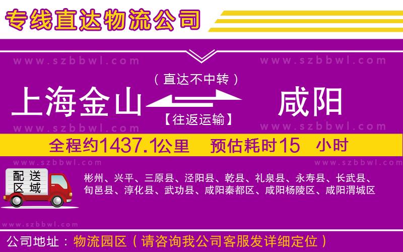上海金山區(qū)到咸陽(yáng)物流專線