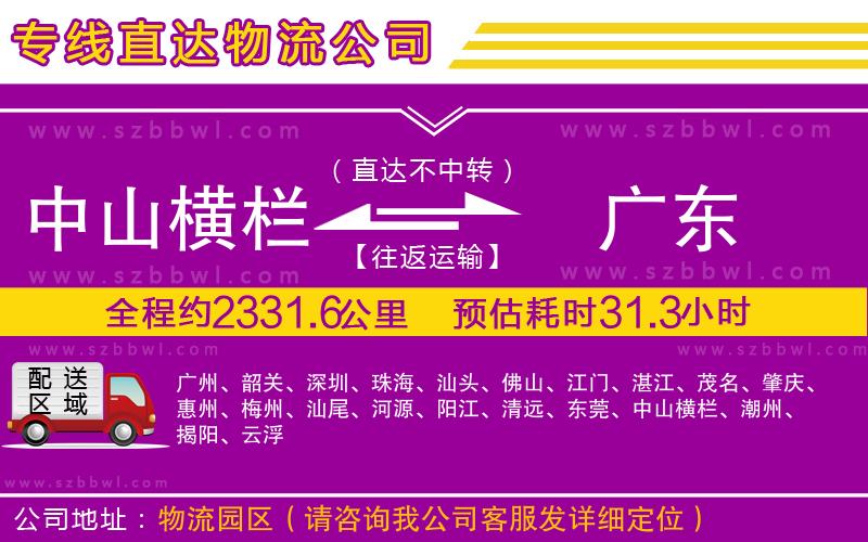 中山橫欄到廣東物流公司