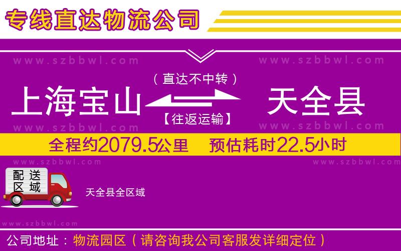 上海寶山區(qū)到天全縣物流公司