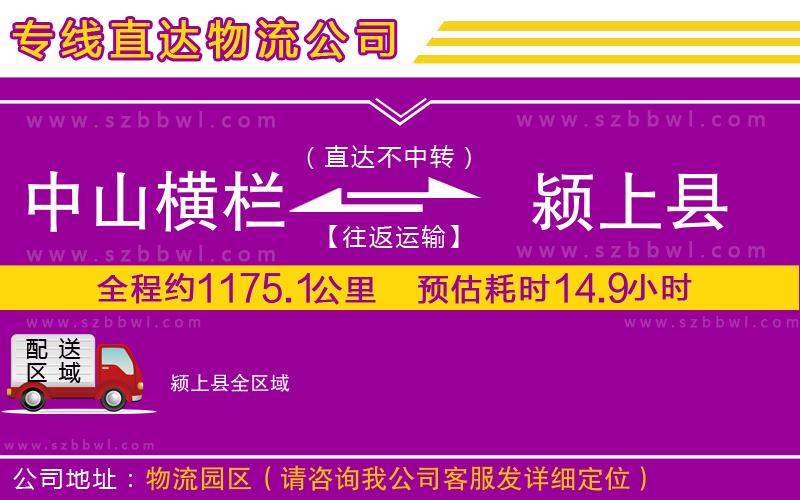 中山橫欄到潁上縣物流公司