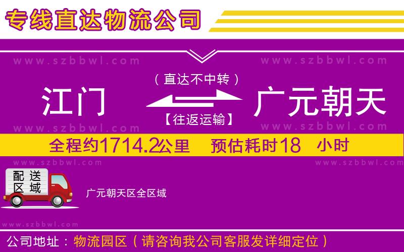 江門到廣元朝天區(qū)物流公司