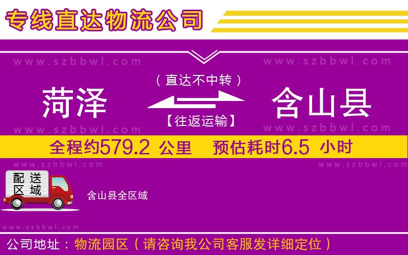 菏澤到含山縣物流公司