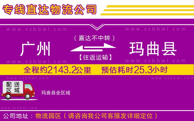 廣州到瑪曲縣物流專(zhuān)線