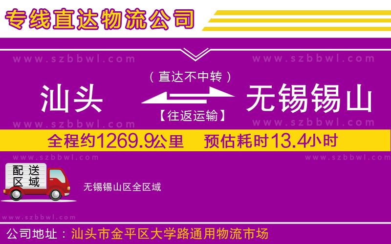 汕頭到無錫錫山區(qū)物流公司