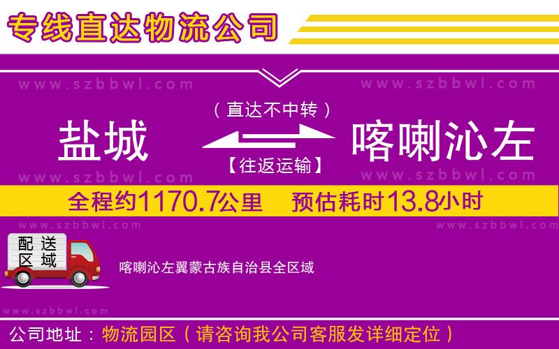 鹽城到喀喇沁左翼蒙古族自治縣物流專線