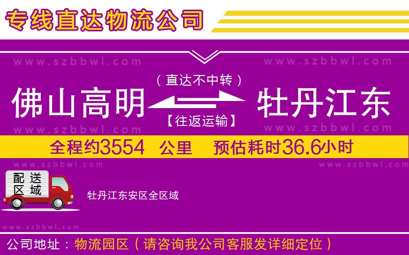 佛山高明區(qū)到牡丹江東安區(qū)物流公司