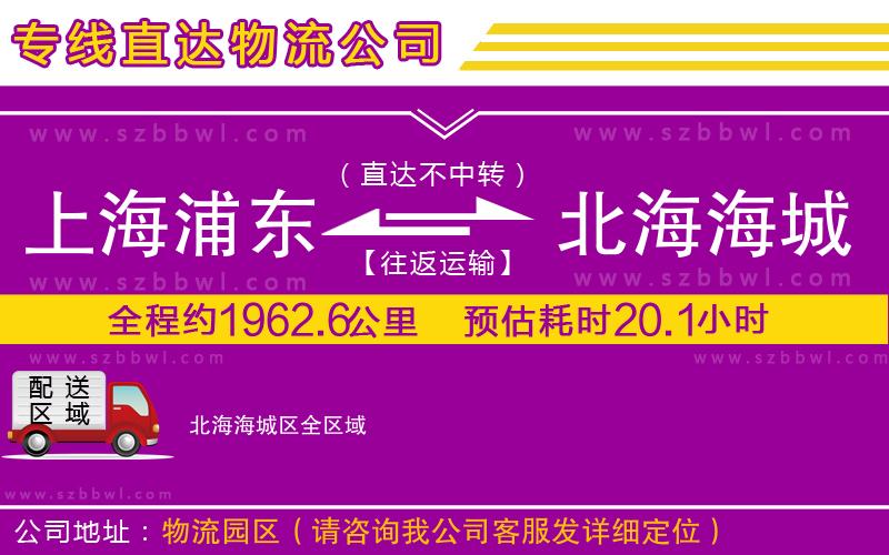 上海浦東區(qū)到北海海城區(qū)物流公司