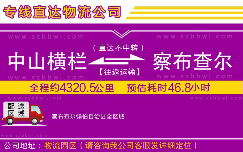 中山橫欄到察布查爾錫伯自治縣物流公司