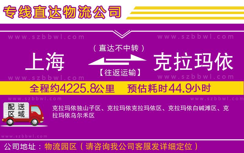 上海到克拉瑪依物流專線