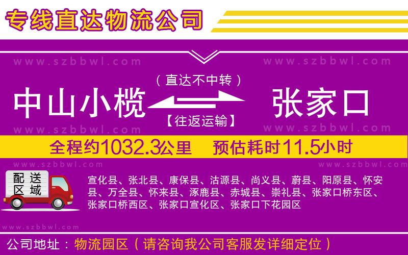 中山小欖到張家口物流公司