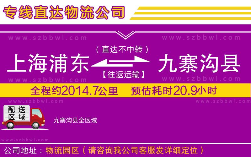 上海浦東區(qū)到九寨溝縣物流專線